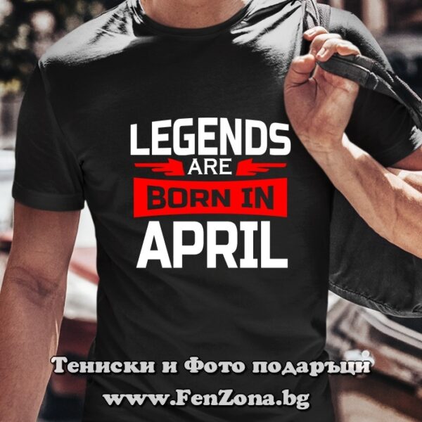 Мъжка тениска с надпис Legends are born in April, Подарък за рожден ден през април