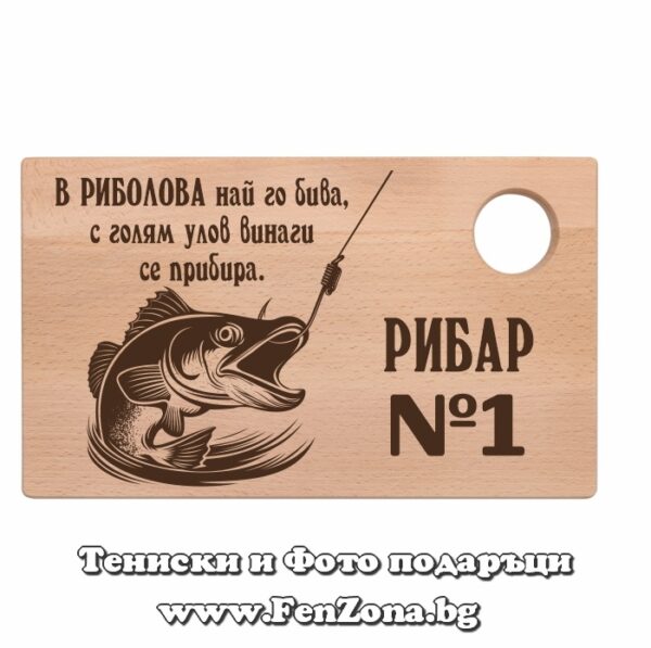 Гравирана дъска с надпис Рибар №1, Подарък за рибар