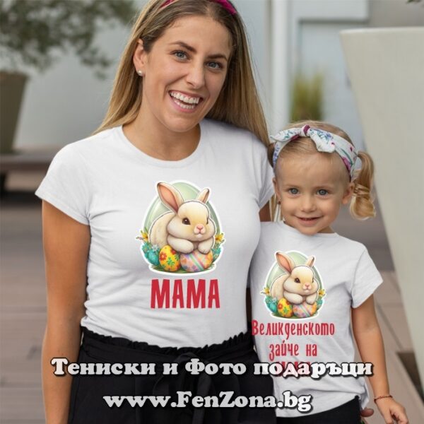 Тениски за майка и дъщеря за Великден с надпис Великденското зайче на мама
