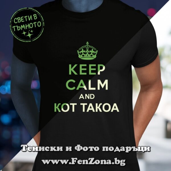 Мъжка тениска със светещ надпис Keep calm and кот такоа