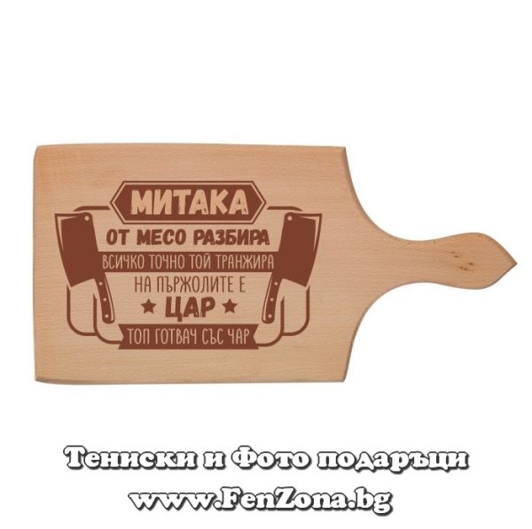 Гравирана дъска с надпис Митака на пържолите е цар, Подарък за Димитровден