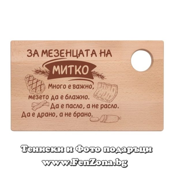 Гравирана дъска с надпис За мезенцата на Митко, Подарък за Димитровден
