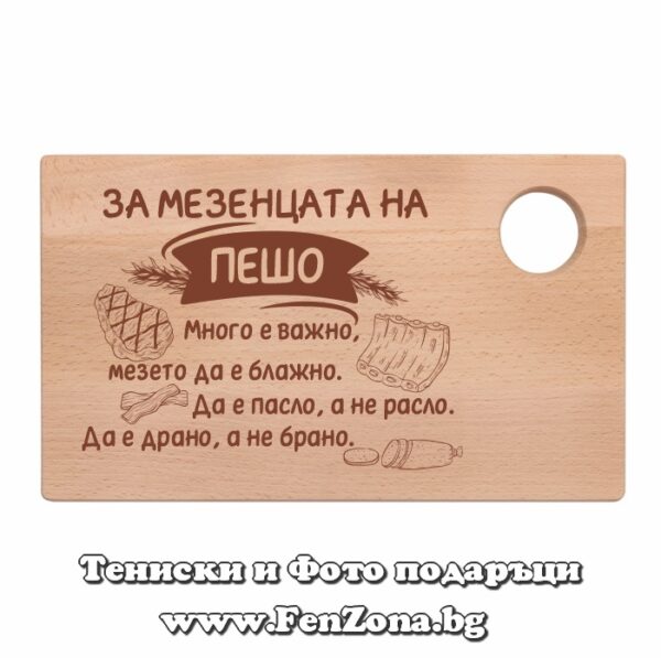 Гравирана дъска с надпис За мезенцата на Пешо, Подарък за Петровден