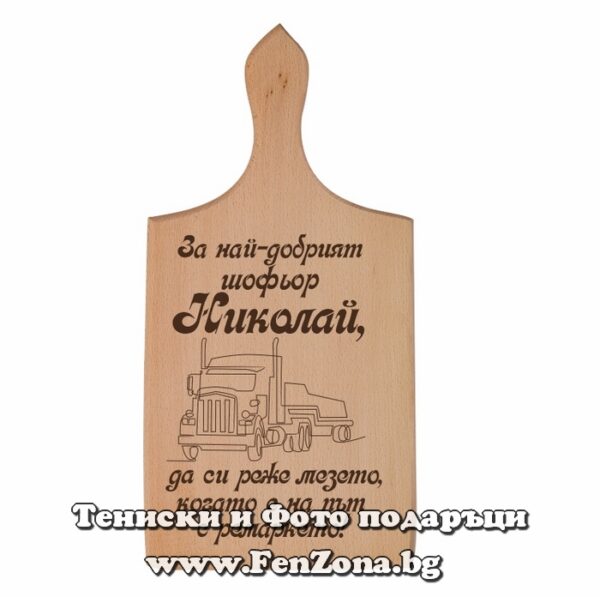Гравирана дъска с надпис За най-добрият шофьор Николай, Подарък за Никулден