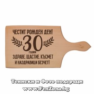 Гравирана дъска с надпис Честит рожден ден 30 години, Подарък за годишнина