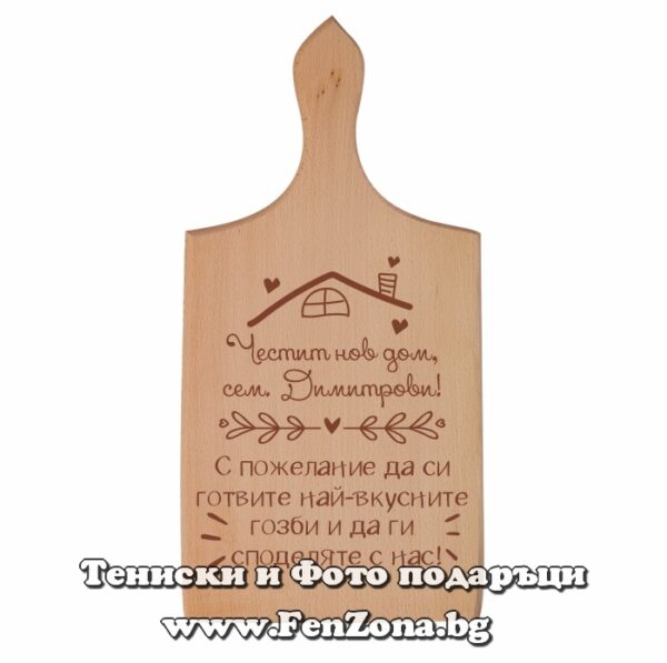Гравирана дъска с надпис Честит нов дом, семейство Димитрови, Подарък за новодомци