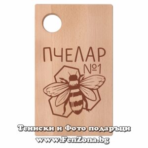 Гравирана дъска с надпис Пчелар №1, Подарък за пчелар