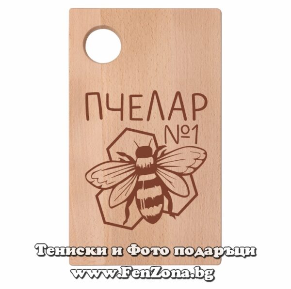 Гравирана дъска с надпис Пчелар №1, Подарък за пчелар
