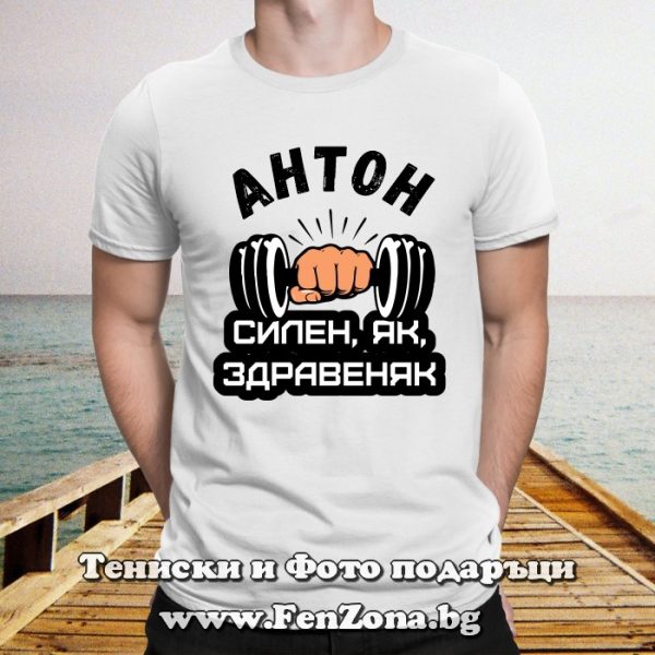 Мъжка тениска с надпис Антон - силен, як, здравеняк, Подарък за Антоновден