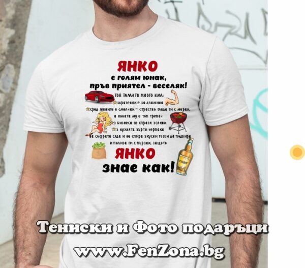 Мъжка тениска с надпис Янко знае как, Подарък за Еньовден