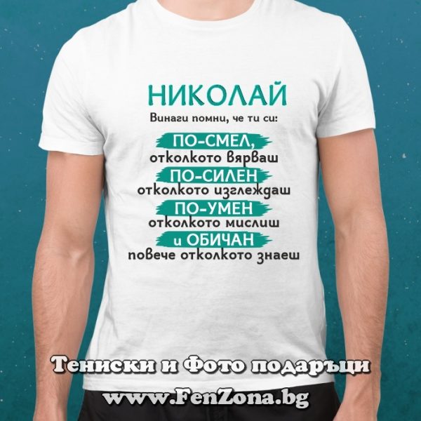 Мъжка тениска с надпис Николай, винаги помни, Подарък за Никулден