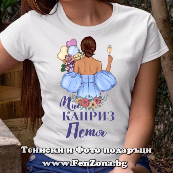 Дамска тениска с надпис Мис каприз Петя, Подарък за Петровден