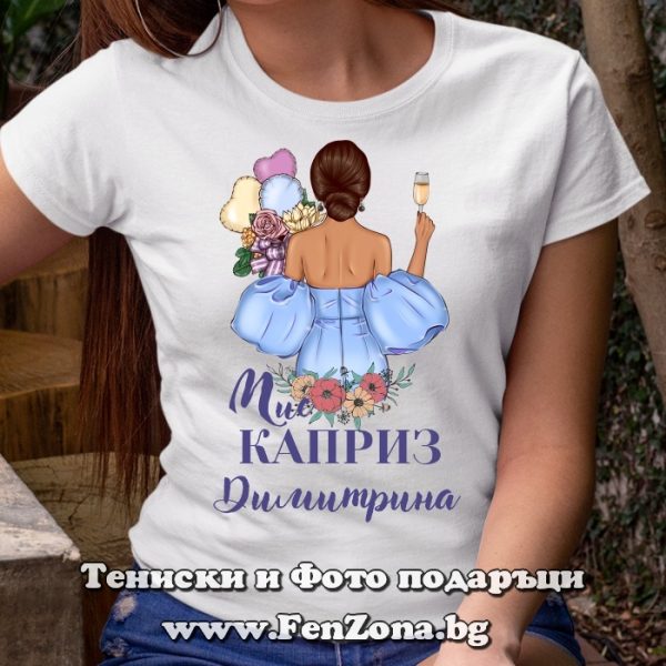 Дамска тениска с надпис Мис каприз Димитрина, Подарък за Димитровден