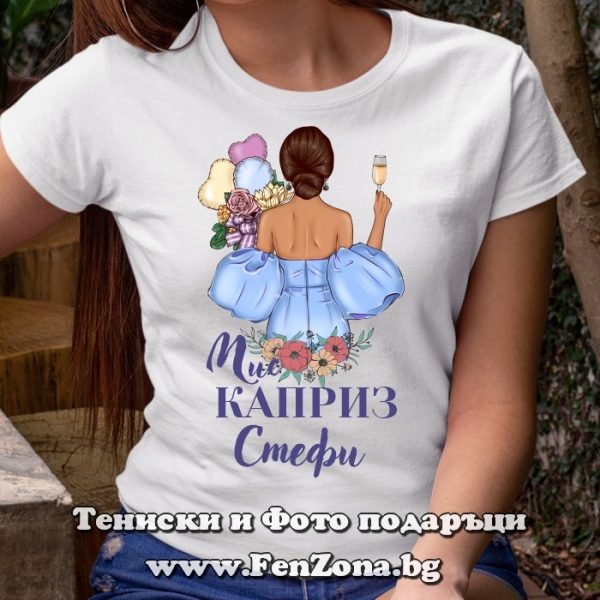 Дамска тениска с надпис Мис каприз Стефи, Подарък за Стефановден