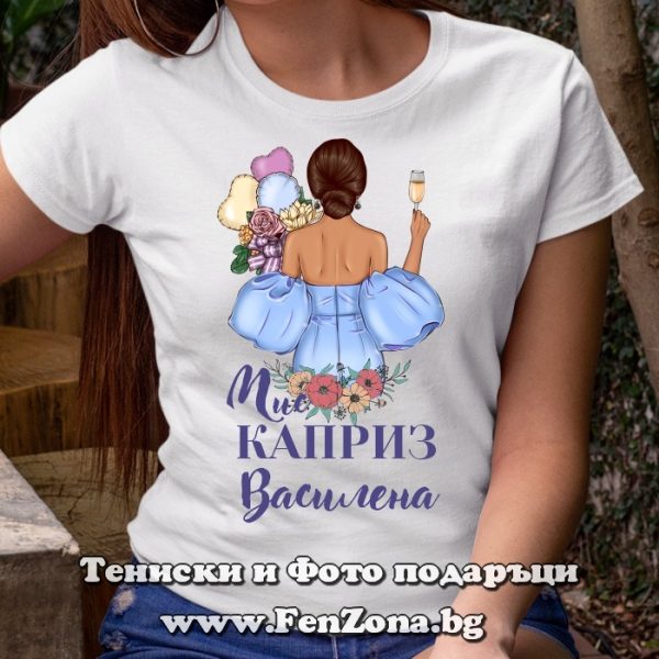 Дамска тениска с надпис Мис каприз Василена, Подарък за Васильовден