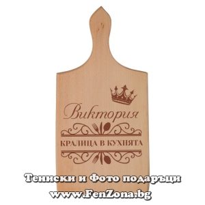 Гравирана дъска с надпис Виктория - кралица в кухнята, Подарък за имен ден