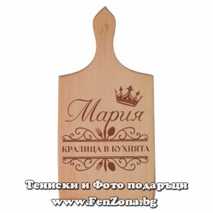 Гравирана дъска с надпис Мария - кралица в кухнята, Подарък за имен ден