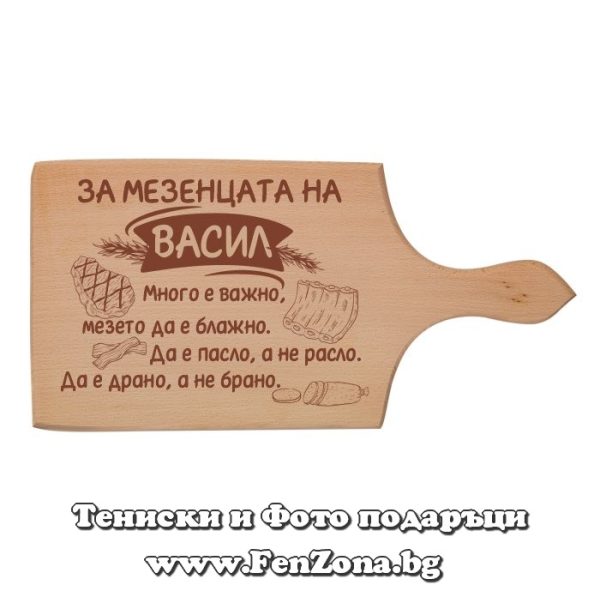 Гравирана дъска с надпис За мезенцата на Васил, Подарък за Васильовден