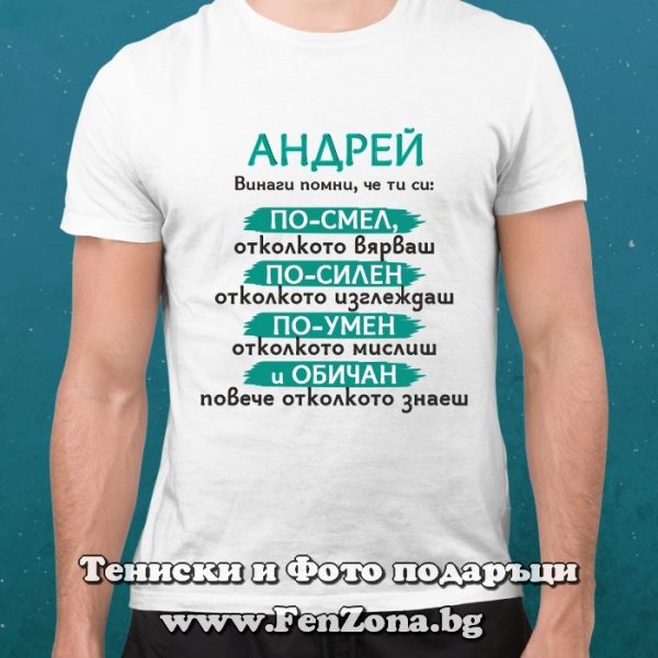 Мъжка тениска с надпис Андрей, винаги помни, Подарък за Андреевден