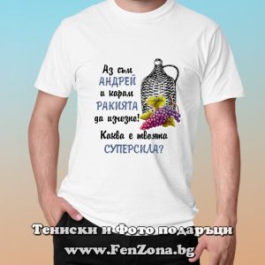 Мъжка тениска с надпис Аз съм Андрей и карам ракията да изчезне, Подарък за Андреевден