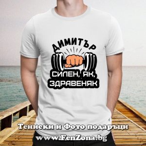 Мъжка тениска с надпис Димитър - силен, як, здравеняк, Подарък за Димитровден