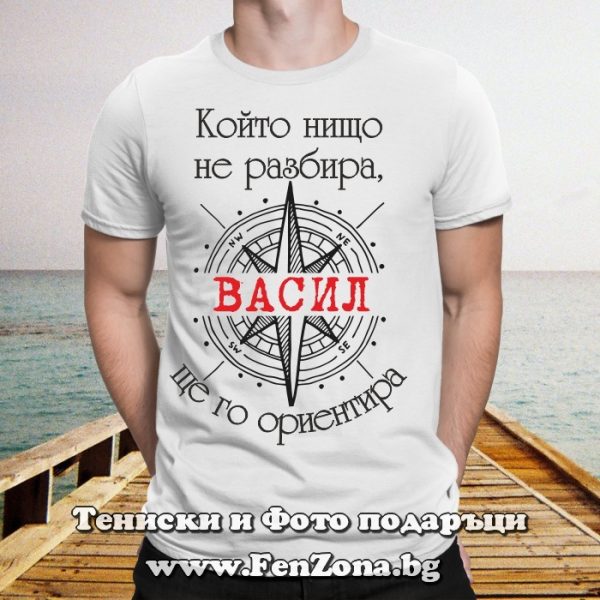 Мъжка тениска с надпис Който нищо не разбира Васил ще го ориентира, Подарък за Васильовден