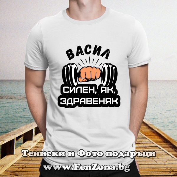 Мъжка тениска с надпис Васил - силен, як, здравеняк, Подарък за Васильовден