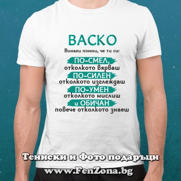 Мъжка тениска с надпис Васко, винаги помни, Подарък за Васильовден
