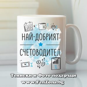 Чаша с надпис Най-добрият счетоводител, Подарък за счетоводител