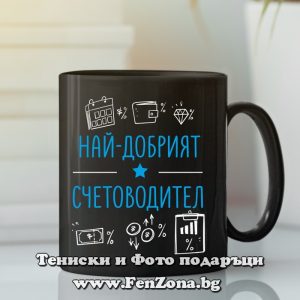 Черна чаша с надпис Най-добрият счетоводител, Подарък за счетоводител