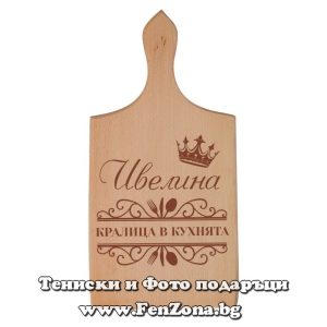 Гравирана дъска с надпис Ивелина - кралица в кухнята