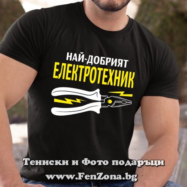 Мъжка тениска с надпис Най-добрият електротехник, Подарък за електротехник