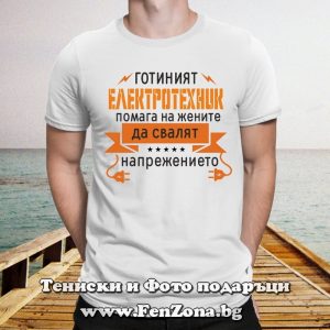 Мъжка тениска с надпис Готиният електротехник сваля напрежението, Подарък за електротехник