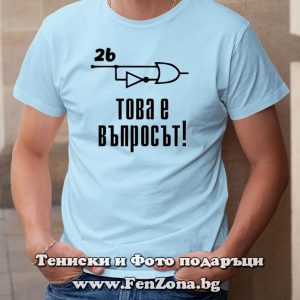 Мъжка тениска с надпис Това е въпросът, Подарък за електротехник