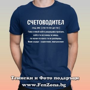 Мъжка тениска с надпис Счетоводител значение, Подарък за счетоводител