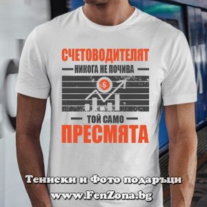 Мъжка тениска с надпис Счетоводителят никога не почива, Подарък за счетоводител