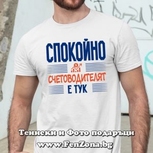 Мъжка тениска с надпис Спокойно, счетоводителят е тук, Подарък за счетоводител