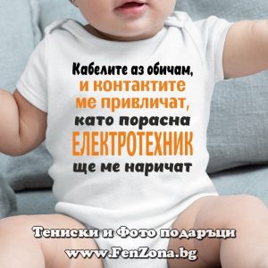 Бебешко боди с надпис Кабелите аз обичам
