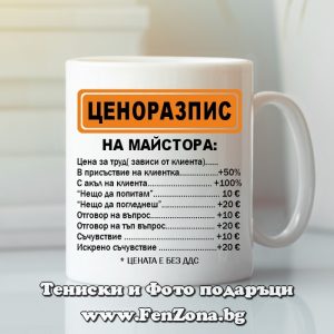 Чаша с надпис Ценоразпис на майстора