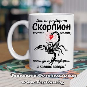 Чаша с дизайн зодия Скорпион - Ако не разбираш Скорпион