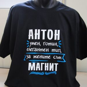 Мъжка тениска с надпис Антон за жените е магнит