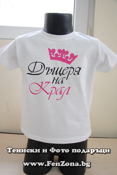 Детска тениска с надпис Дъщеря на крал