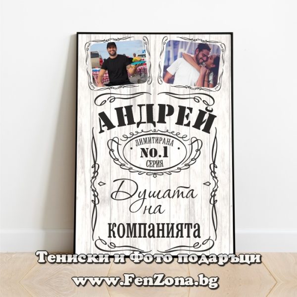 Фото рамка с две снимки и надпис Андрей - душата на компанията, Подарък за Андреевден