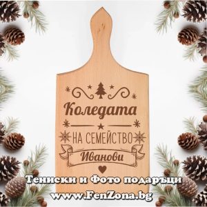 Гравирана дъска с надпис Коледата на сем. Иванови, Подарък за Коледа