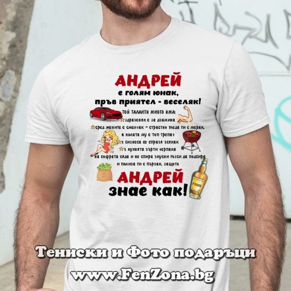 Мъжка тениска с надпис Андрей знае как, Подарък за Андреевден