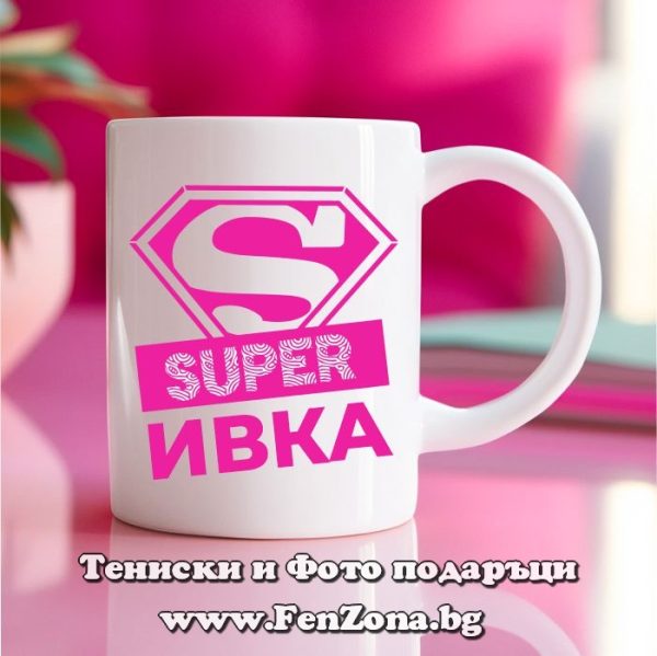 Чаша с надпис Super Ивка, Подарък за Ивановден