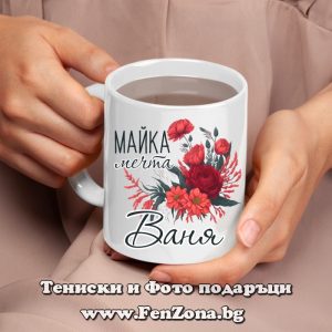 Чаша с надпис Майка-мечта Ваня, Подарък за Ивановден