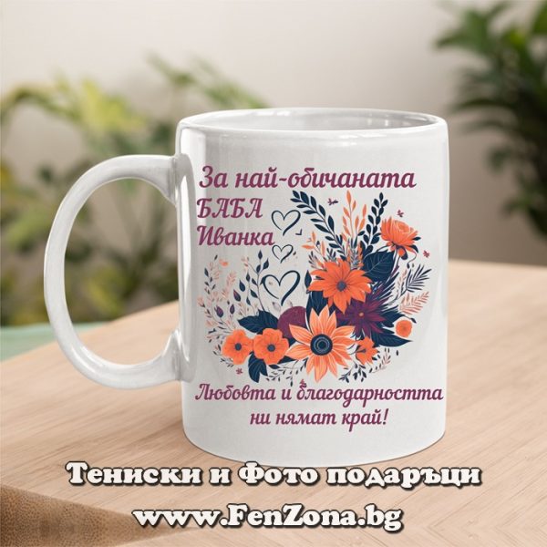 Чаша с надпис За най-обичаната баба Иванка, Подарък за Ивановден