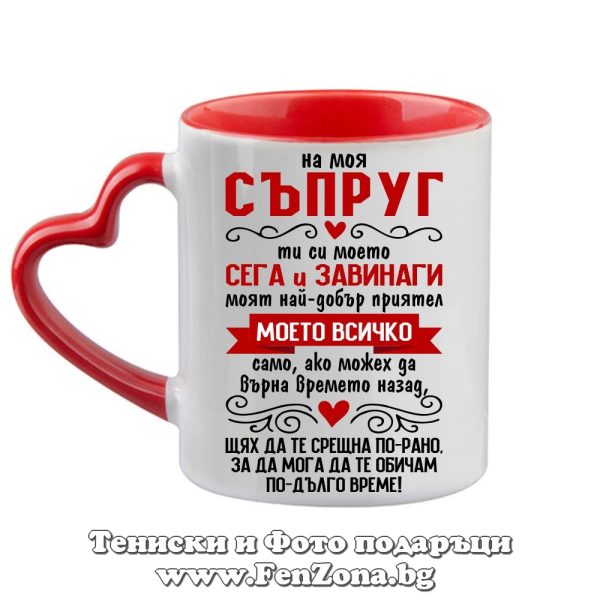 Чаша с червена дръжка сърце На моя съпруг, Подарък за Свети Валентин