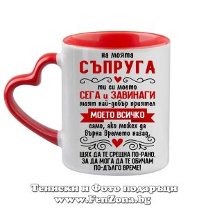 Чаша с червена дръжка сърце На моята съпруга, Подарък за Свети Валентин